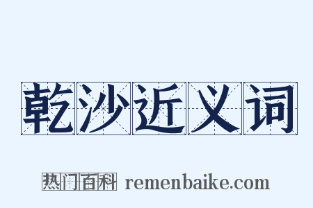 乾沙近义词是什么意思的图片